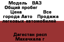  › Модель ­ ВАЗ 2114 › Общий пробег ­ 170 000 › Цена ­ 110 000 - Все города Авто » Продажа легковых автомобилей   . Дагестан респ.,Махачкала г.